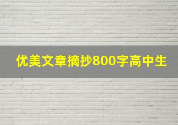 优美文章摘抄800字高中生