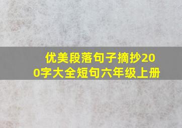 优美段落句子摘抄200字大全短句六年级上册