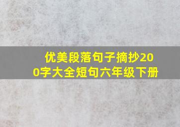 优美段落句子摘抄200字大全短句六年级下册