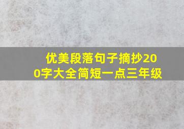 优美段落句子摘抄200字大全简短一点三年级