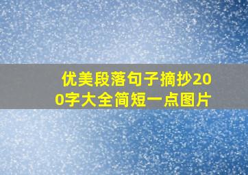 优美段落句子摘抄200字大全简短一点图片