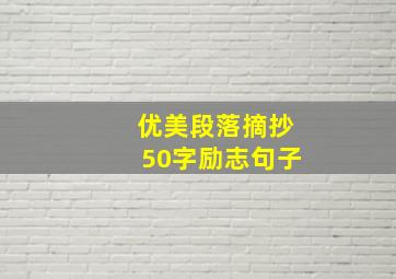 优美段落摘抄50字励志句子