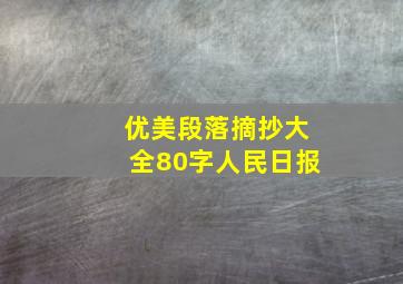 优美段落摘抄大全80字人民日报