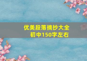 优美段落摘抄大全初中150字左右