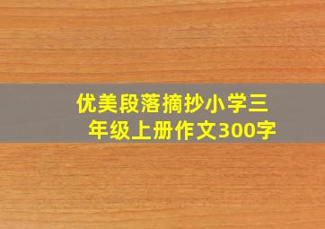 优美段落摘抄小学三年级上册作文300字