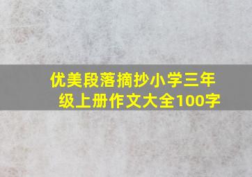 优美段落摘抄小学三年级上册作文大全100字