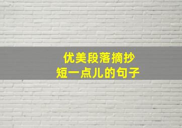 优美段落摘抄短一点儿的句子