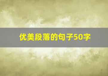 优美段落的句子50字