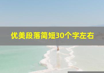 优美段落简短30个字左右