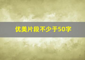 优美片段不少于50字