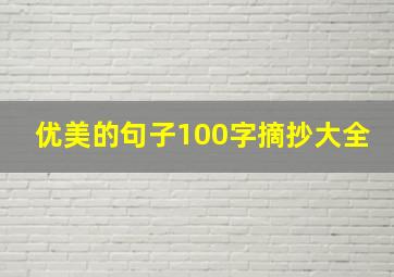 优美的句子100字摘抄大全