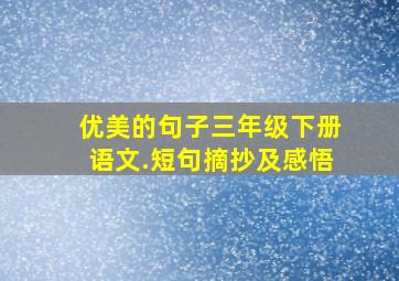 优美的句子三年级下册语文.短句摘抄及感悟