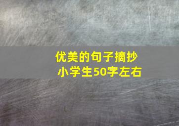 优美的句子摘抄小学生50字左右