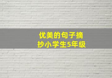 优美的句子摘抄小学生5年级