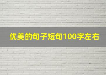 优美的句子短句100字左右