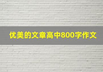 优美的文章高中800字作文