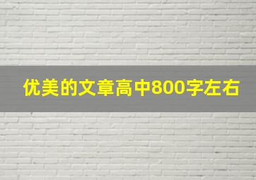 优美的文章高中800字左右