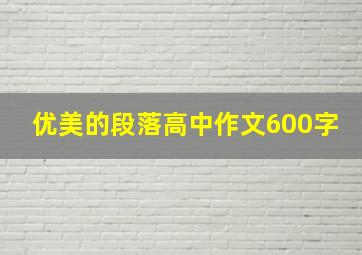 优美的段落高中作文600字