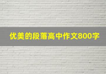 优美的段落高中作文800字