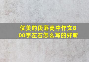 优美的段落高中作文800字左右怎么写的好听