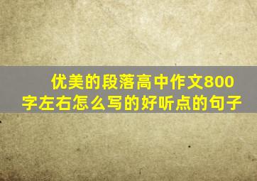 优美的段落高中作文800字左右怎么写的好听点的句子