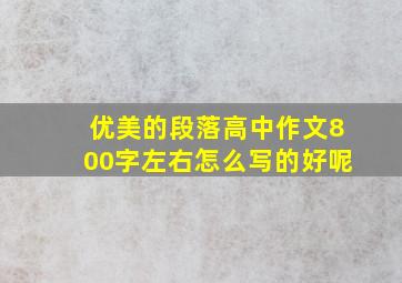 优美的段落高中作文800字左右怎么写的好呢