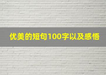 优美的短句100字以及感悟