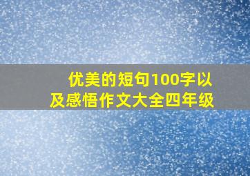 优美的短句100字以及感悟作文大全四年级