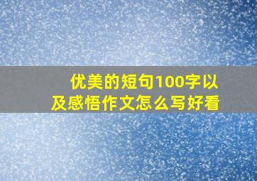 优美的短句100字以及感悟作文怎么写好看