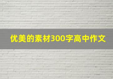 优美的素材300字高中作文