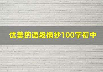 优美的语段摘抄100字初中