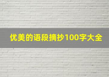 优美的语段摘抄100字大全