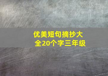 优美短句摘抄大全20个字三年级