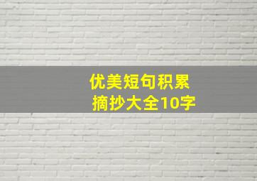 优美短句积累摘抄大全10字