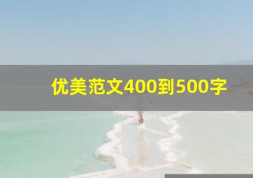 优美范文400到500字