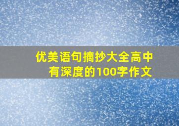 优美语句摘抄大全高中有深度的100字作文