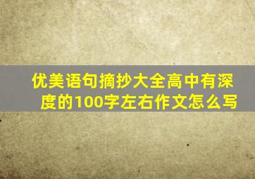 优美语句摘抄大全高中有深度的100字左右作文怎么写