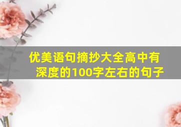 优美语句摘抄大全高中有深度的100字左右的句子