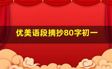 优美语段摘抄80字初一