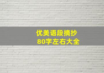 优美语段摘抄80字左右大全