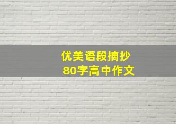 优美语段摘抄80字高中作文