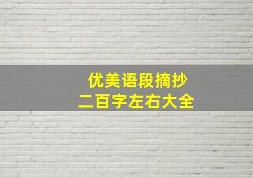 优美语段摘抄二百字左右大全