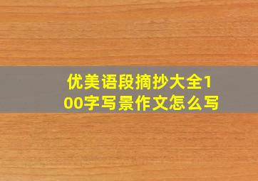 优美语段摘抄大全100字写景作文怎么写