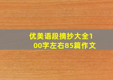 优美语段摘抄大全100字左右85篇作文