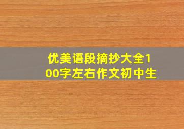 优美语段摘抄大全100字左右作文初中生