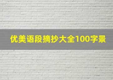 优美语段摘抄大全100字景