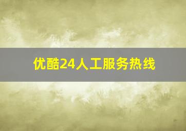 优酷24人工服务热线