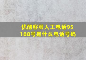 优酷客服人工电话95188号是什么电话号码