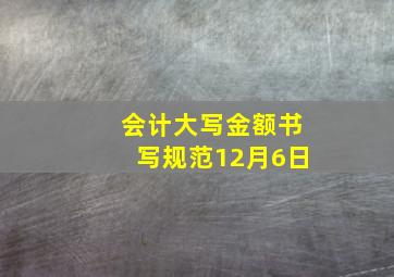 会计大写金额书写规范12月6日