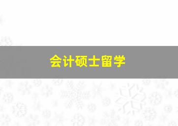 会计硕士留学